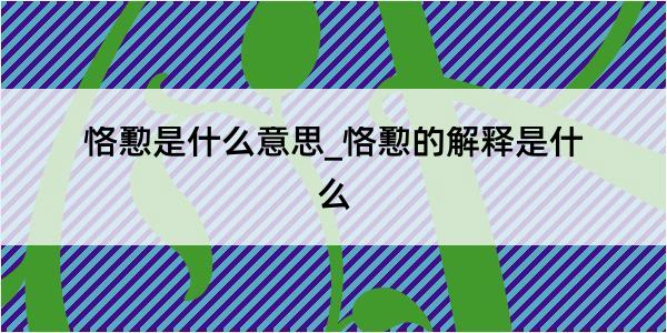 恪懃是什么意思_恪懃的解释是什么