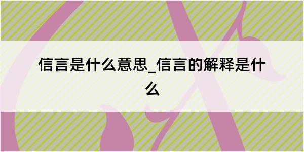 信言是什么意思_信言的解释是什么