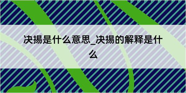 决掦是什么意思_决掦的解释是什么