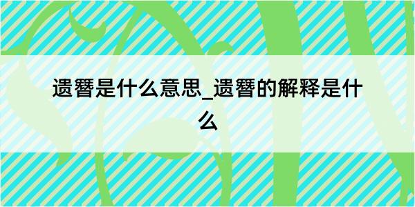 遗簪是什么意思_遗簪的解释是什么