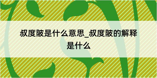 叔度陂是什么意思_叔度陂的解释是什么