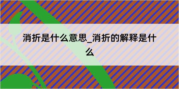 消折是什么意思_消折的解释是什么