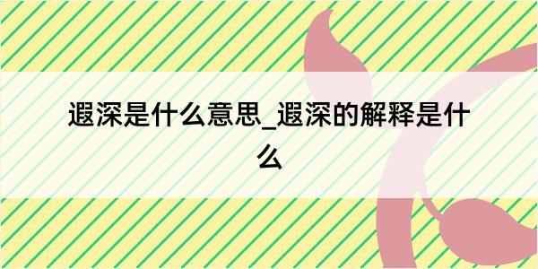 遐深是什么意思_遐深的解释是什么