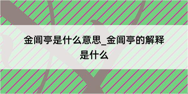 金阊亭是什么意思_金阊亭的解释是什么