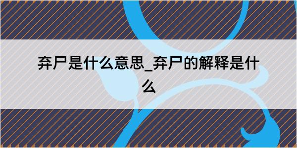 弃尸是什么意思_弃尸的解释是什么