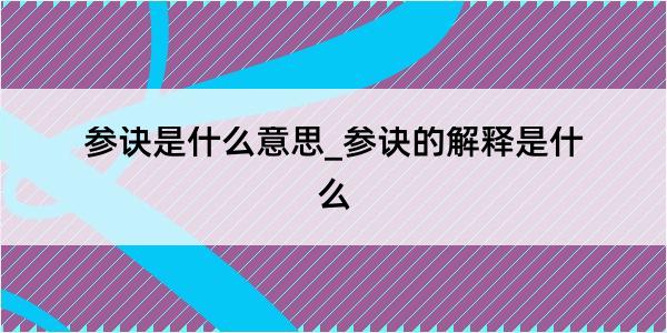 参诀是什么意思_参诀的解释是什么