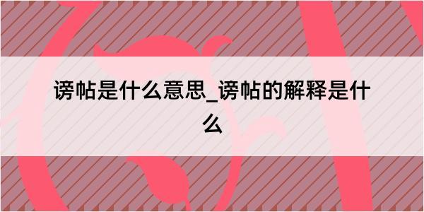 谤帖是什么意思_谤帖的解释是什么