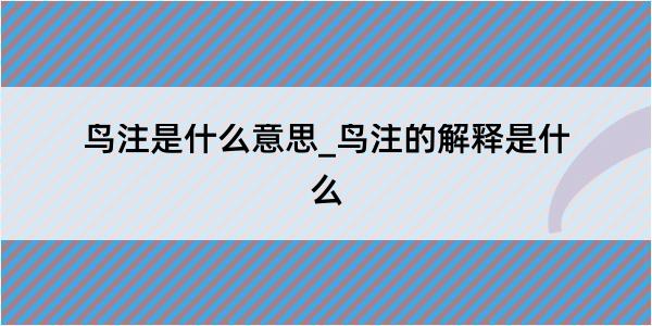 鸟注是什么意思_鸟注的解释是什么