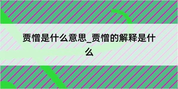 贾憎是什么意思_贾憎的解释是什么