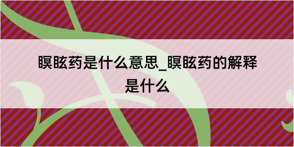 瞑眩药是什么意思_瞑眩药的解释是什么