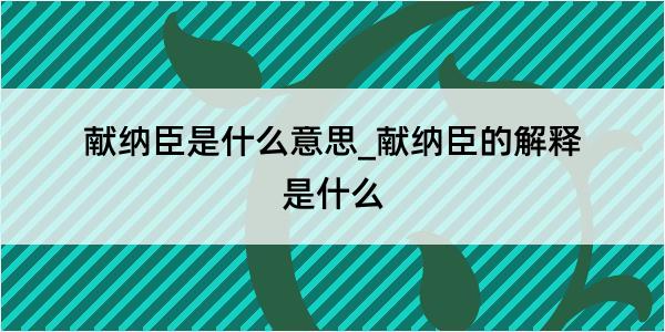 献纳臣是什么意思_献纳臣的解释是什么