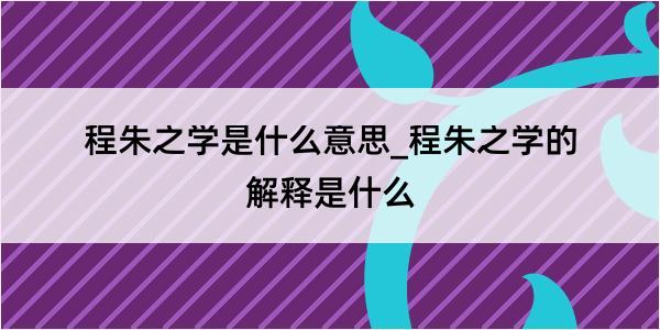 程朱之学是什么意思_程朱之学的解释是什么