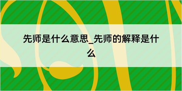 先师是什么意思_先师的解释是什么