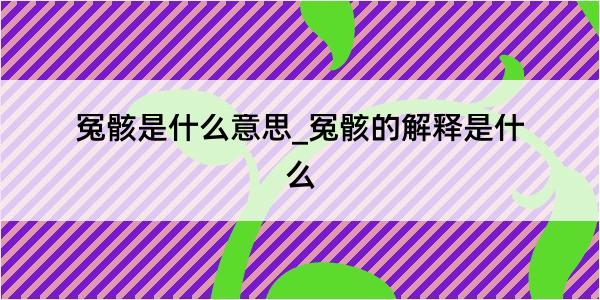 冤骸是什么意思_冤骸的解释是什么