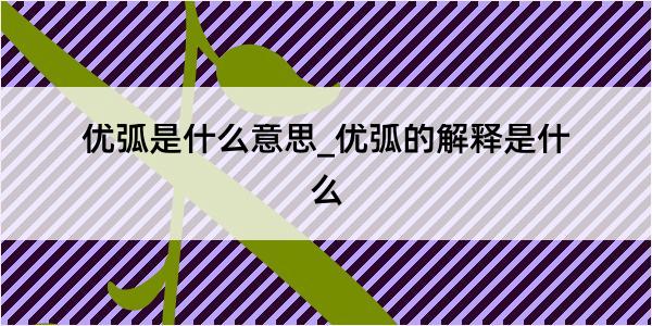 优弧是什么意思_优弧的解释是什么