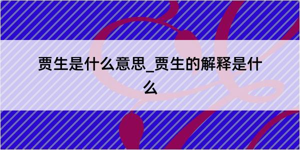 贾生是什么意思_贾生的解释是什么