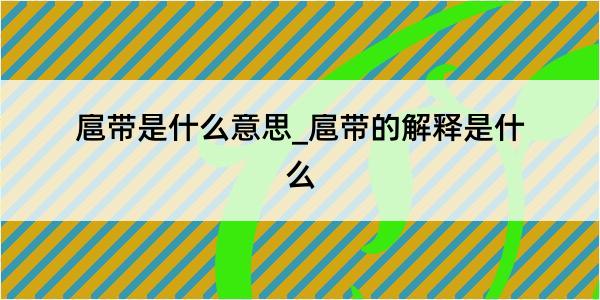 扈带是什么意思_扈带的解释是什么