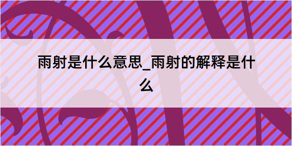 雨射是什么意思_雨射的解释是什么