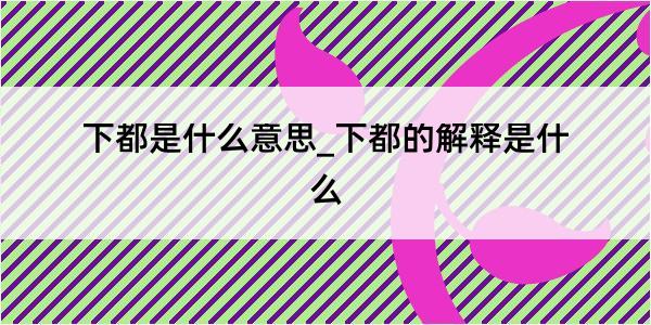 下都是什么意思_下都的解释是什么