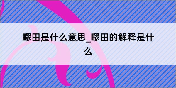 疁田是什么意思_疁田的解释是什么