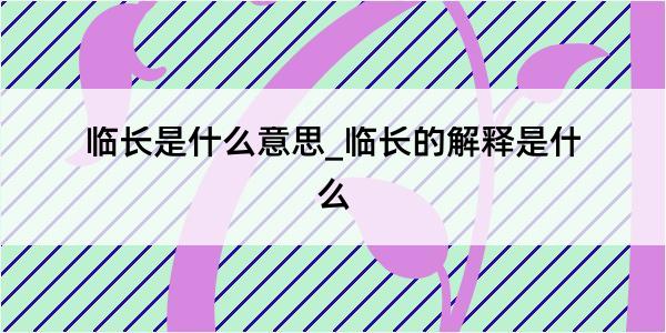 临长是什么意思_临长的解释是什么