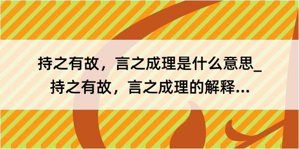 持之有故，言之成理是什么意思_持之有故，言之成理的解释是什么