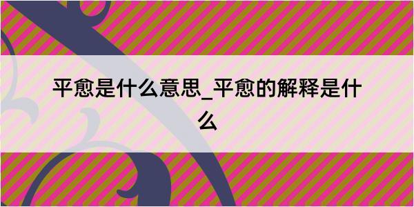 平愈是什么意思_平愈的解释是什么