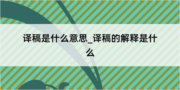 译稿是什么意思_译稿的解释是什么