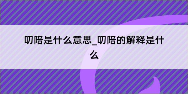 叨陪是什么意思_叨陪的解释是什么