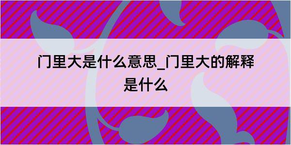 门里大是什么意思_门里大的解释是什么