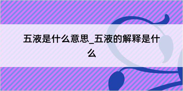 五液是什么意思_五液的解释是什么