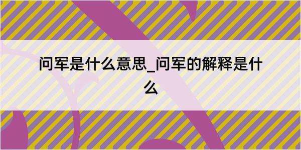 问军是什么意思_问军的解释是什么