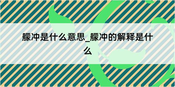 艨冲是什么意思_艨冲的解释是什么