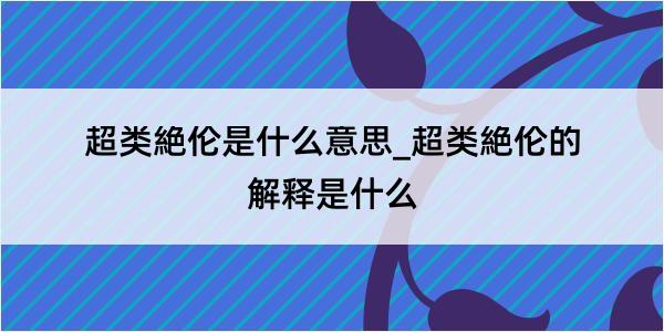 超类絶伦是什么意思_超类絶伦的解释是什么