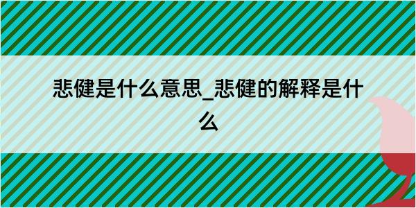 悲健是什么意思_悲健的解释是什么