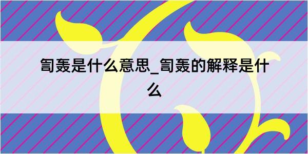 訇轰是什么意思_訇轰的解释是什么