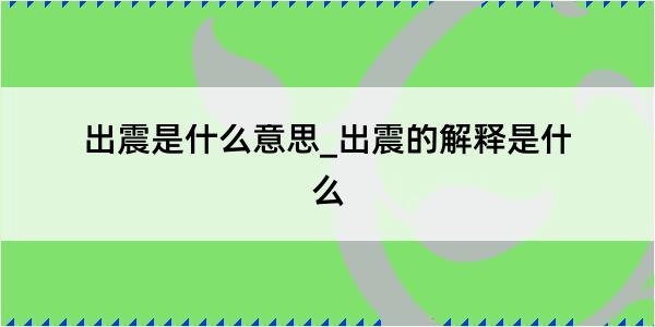 出震是什么意思_出震的解释是什么