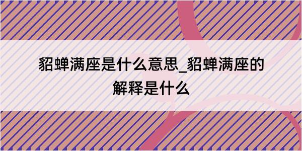 貂蝉满座是什么意思_貂蝉满座的解释是什么