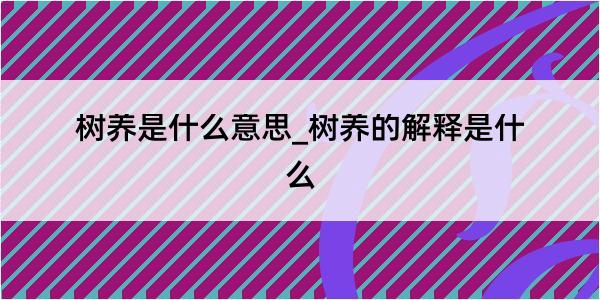 树养是什么意思_树养的解释是什么