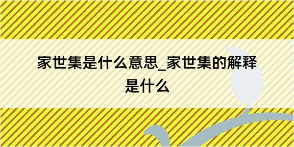 家世集是什么意思_家世集的解释是什么