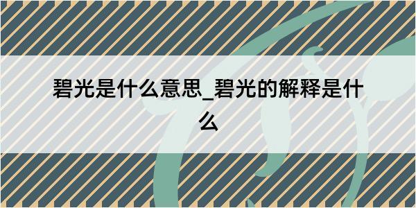 碧光是什么意思_碧光的解释是什么