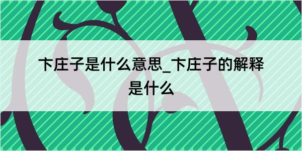 卞庄子是什么意思_卞庄子的解释是什么