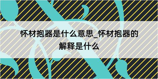 怀材抱器是什么意思_怀材抱器的解释是什么