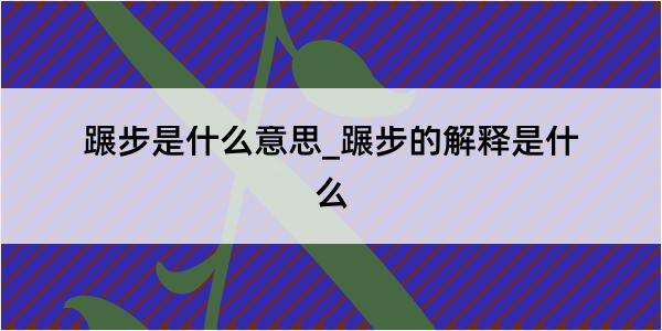 蹍步是什么意思_蹍步的解释是什么