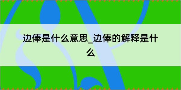 边俸是什么意思_边俸的解释是什么