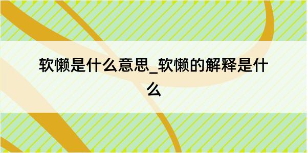 软懒是什么意思_软懒的解释是什么