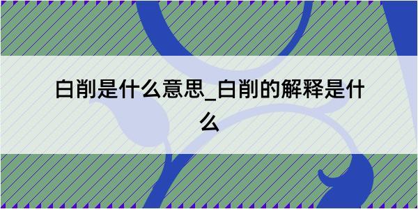 白削是什么意思_白削的解释是什么