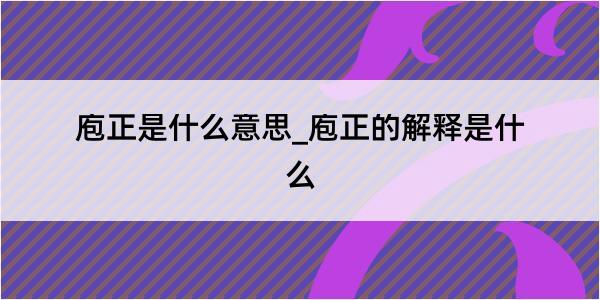 庖正是什么意思_庖正的解释是什么