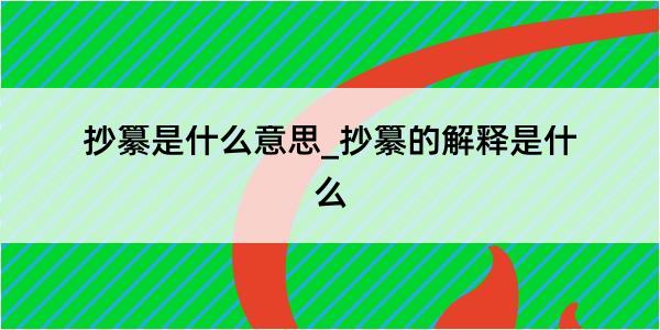 抄纂是什么意思_抄纂的解释是什么