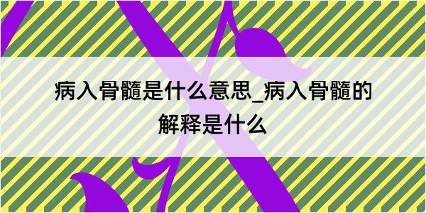 病入骨髓是什么意思_病入骨髓的解释是什么